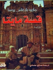 رواية قصة مايتا ل ماريو باراغاس يوسا