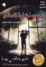 رواية حرب نهاية العالم ل ماريو باراغاس يوسا