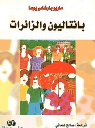 رواية بنتاليون والزائرات – ماريو باراغاس يوسا ل ماريو باراغاس يوسا