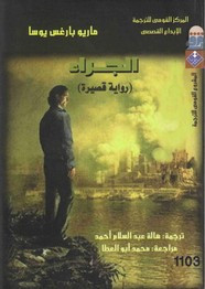 رواية الجراء ل ماريو باراغاس يوسا