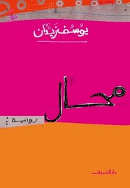 رواية محال