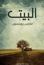 رواية البيت ل مارلين روبنسون