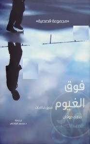 قصة فوق الغيوم ل مارك دوقان