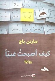 رواية كيف أصبحت غبيا ل مارتن باج