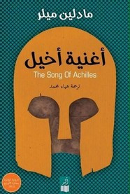 رواية أغنية أخيل ل مادلين ميلر