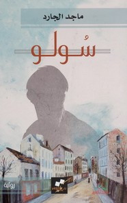 رواية سولو ل ماجد الجارد