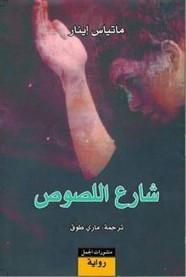 رواية شارع اللصوص ل ماتياس إينار