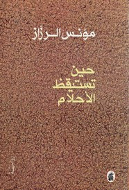 رواية حين تستيقظ الأحلام ل مؤنس الرزاز