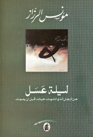 رواية ليلة عسل .. عن الرجل الذي انتهت حياته قبل أن يموت ل مؤنس الرزاز