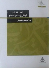 رواية العنقاء أو تاريخ حسن مفتاح ل لويس عوض