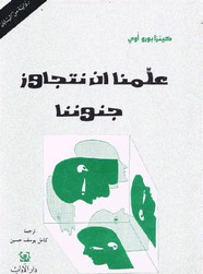 رواية علمنا أن نتجاوز جنوننا ل كينزابورو أوي