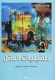 رواية طفيليات العقل ل كولن ولسون