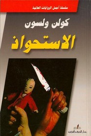 رواية الاستحواذ ل كولن ولسون