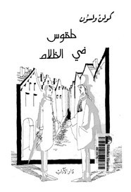 رواية طقوس في الظلام ل كولن ولسون