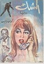 رواية الشك ل كولن ولسون