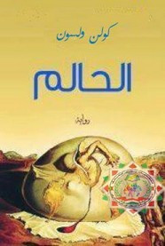 رواية الحالم ل كولن ولسون