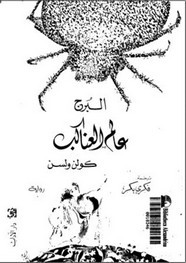 رواية البرج عالم العناكب ل كولن ولسون