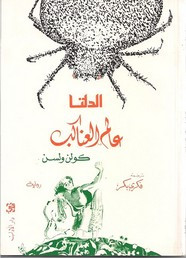 رواية الدلتا عالم العناكب ل كولن ولسون