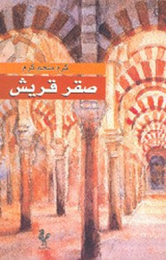 رواية صقر قريش ل كرم ملحم كرم