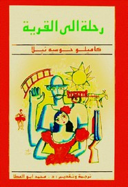 رواية رحلة الى القرية ل كاميلو خوسيه ثيلا