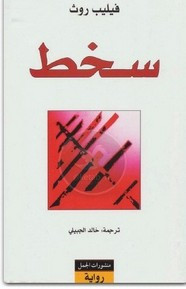 رواية سخط ل فيليب روث