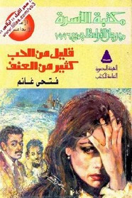 رواية قليل من الحب كثير من العنف ل فتحي غانم
