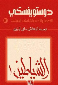 الأعمال الكاملة ل دوستويفسكى – المجلد الثاني عشر – الشياطين – 1 ل دوستويفسكي