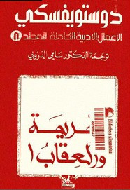 الأعمال الكاملة ل دوستويفسكى – المجلد الثامن – الجريمة والعقاب – 1 ل دوستويفسكي