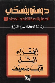 الأعمال الكاملة ل دوستويفسكى – المجلد الأول – الفقراء – المثل – قلب ضعيف ل دوستويفسكي