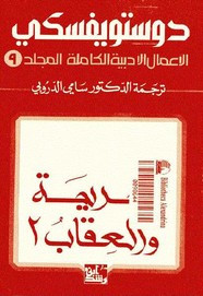 الأعمال الكاملة ل دوستويفسكى – المجلد التاسع – الجريمة والعقاب – 2 ل دوستويفسكي