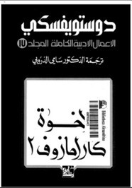 الأعمال الكاملة ل دوستويفسكى – الجزء السادس عشر – الأخوة كارامازوف – 1 ل دوستويفسكي