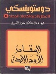 الأعمال الكاملة ل دوستويفسكى – المجلد السابع – المقامر – الزوج الأبدى ل دوستويفسكي