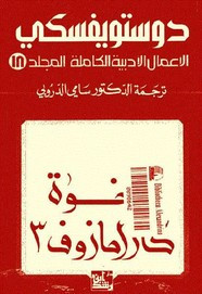 الأعمال الكاملة ل دوستويفسكى – الجزء الثامن عشر – الأخوة كارامازوف – 3 ل دوستويفسكي