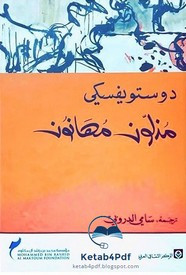 الأعمال الكاملة ل دوستويفسكى – المجلد الرابع – مذهلون مهانون ل دوستويفسكي