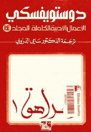 الأعمال الكاملة ل دوستويفسكى – الجزء الخامس عشر – المراهق -1 ل دوستويفسكي