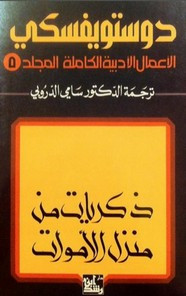 الأعمال الكاملة ل دوستويفسكى – المجلد الخامس – ذكريات من منزل الأموات ل دوستويفسكي