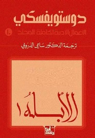 الأعمال الكاملة ل دوستويفسكى – المجلد العاشر – الأبله – 1 ل دوستويفسكي