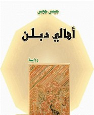 رواية أهالي دبلن ل جيمس جويس