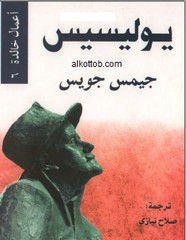 رواية يوليسيس ل جيمس جويس