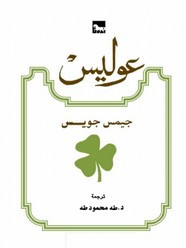 رواية عوليس ل جيمس جويس