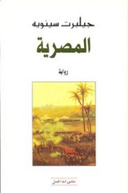 رواية المصرية ل جيلبرت سينويه