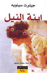 رواية ابنة النيل ل جيلبرت سينويه