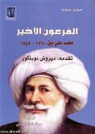 رواية الفرعون الأخير محمد علي ل جيلبرت سينويه