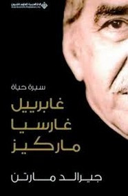 رواية سيرة حياة غابرييل غارسيا ماكيز ل جيراند مارتن