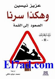 قصة و هكذا سرنا الصعود إلى القمة