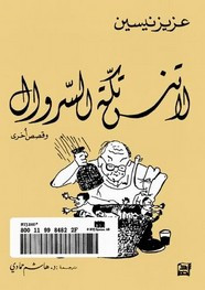 قصة لا تنس تكة السروال