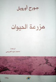رواية مزرعة الحيوان