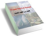 رواية البقاء في الظروف الصعبة مترجم عن us army survival manual