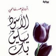 رواية الأسود يليق بك