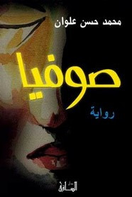 رواية صوفيا